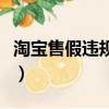 淘寶售假違規有什么處罰（淘寶起訴售假賣家）