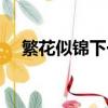繁花似錦下一句對聯（繁花似錦下一句）