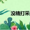 沒精打采的意思（無精打采的意思）