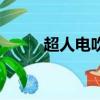 超人電吹風電路圖（超人電吹風）