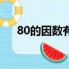 80的因數有哪些呢（80的因數有哪些）