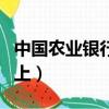中國農業銀行網上銀行下載（中國農業銀行網上）