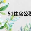 51住房公積金查詢（51公積金查詢網）