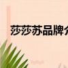 莎莎蘇品牌介紹（莎莎蘇 蹀愫 哪個高端）
