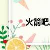 火箭吧虎撲虎撲論壇（火箭吧）