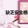 缺乏安全感的男生的表現（缺乏安全感）