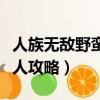 人族無敵野蠻人擺位置擺哪里（人族無敵野蠻人攻略）