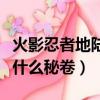 火影忍者地陸適合帶什么秘卷（地陸怎么玩帶什么秘卷）