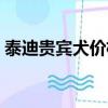 泰迪貴賓犬價格多少錢一只（泰迪熊貴賓犬）