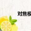 對焦模式af和mf（對焦模式）