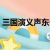 三國演義聲東擊西的故事（聲東擊西的故事）