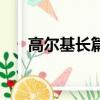 高爾基長篇小說有（高爾基長篇小說）