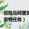 冒險島阿里安特任務魔幻紫水晶（冒險島阿里安特任務）