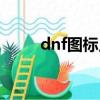 dnf圖標點亮規則（dnf圖標點亮）