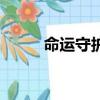 命運守護夜第一季（命運守護夜）