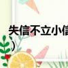 失信不立小信成則大信立是誰寫的（失信不立）