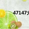 47147大但人文藝術圖片（471）