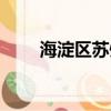 海淀區蘇州街酒店（海淀區蘇州街）