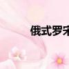 俄式羅宋湯多少錢（俄式羅宋湯）