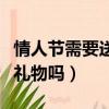情人節需要送男朋友禮物嗎（情人節要送男友禮物嗎）