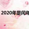 2020年是閏年嗎 閏幾月（2020年是閏年嗎）