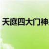 天庭四大門神是哪四個（四大門神是哪四個）