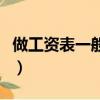 做工資表一般用什么軟件（普通工資表怎么做）