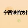 寧西鐵路為什么客車這么少哪（寧西鐵路）