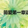 簡愛第一章讀后感悟（簡愛第一章讀后感）