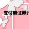支付寶證券開戶要錢嗎（證券開戶要錢嗎）