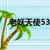 老妖天使53度酒價格及圖片（老妖天使）
