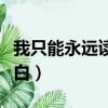 我只能永遠讀著對白原文（我只能永遠讀著對白）