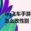 qq飛車手游改性別衣服還在嗎（qq飛車手游怎么改性別）