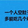 一個人空肚子能吃幾個蛋?（一個人空肚子最多能吃幾個雞蛋）