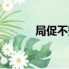 局促不安反義詞（不安反義詞）