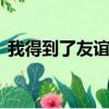 我得到了友誼作文500字（友誼作文500字）