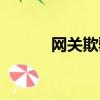網關欺騙如何解決（網關欺騙）