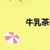 牛乳茶會影響睡眠嗎（牛乳茶）