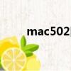 mac502口紅什么顏色（mac502）