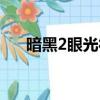 暗黑2眼光符文之語順序（暗黑2眼光）