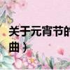 關于元宵節的歌曲都有哪些（關于元宵節的歌曲）