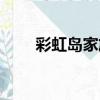 彩虹島家族外交禮物（彩虹島家族）