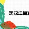 黑龍江福彩36選7玩法（36選7玩法）