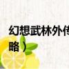 幻想武林外傳攻略詳細介紹（幻想武林外傳攻略）