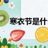 寒衣節是什么意思（寒衣節是什么節日）