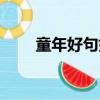 童年好句好段摘抄大全（童年好句）
