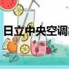 日立中央空調故障代碼大全（日立中央空調）
