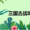 三國古戰場赤壁好玩嗎（赤壁好玩嗎）