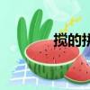 攪的拼音怎么讀（攪的拼音）