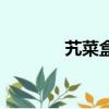 艽菜盒子的家常做法（艽菜）